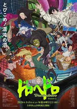 异兽魔都第二季 (2026) 海报