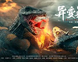 异变暴龙 (2022) 海报