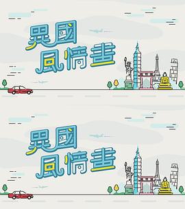 异国风情画粤语 (2021) 海报