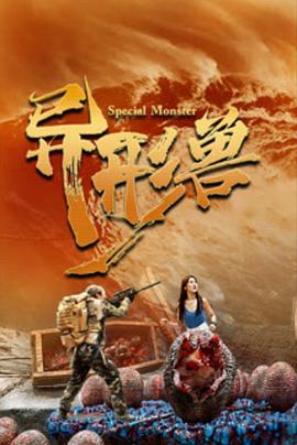 异形兽 (2025) 海报