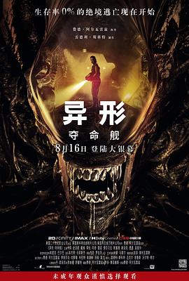 异形：夺命舰 (2024) 海报