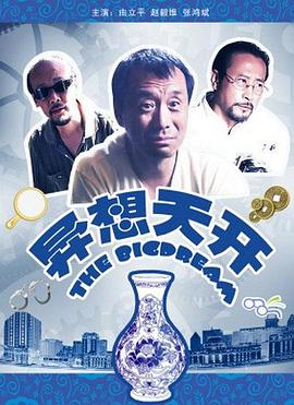 异想天开 (2009) 海报