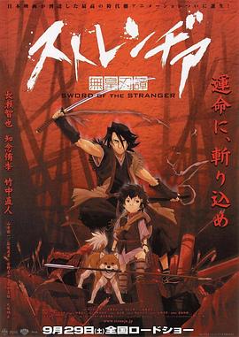 异邦人：无皇刃谭 (2007) 海报