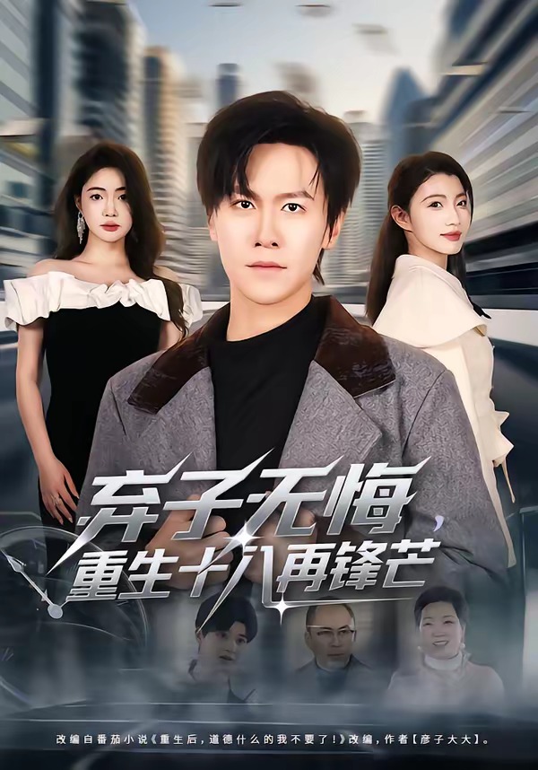 弃子无悔，重生十八再锋芒 (2026) 海报