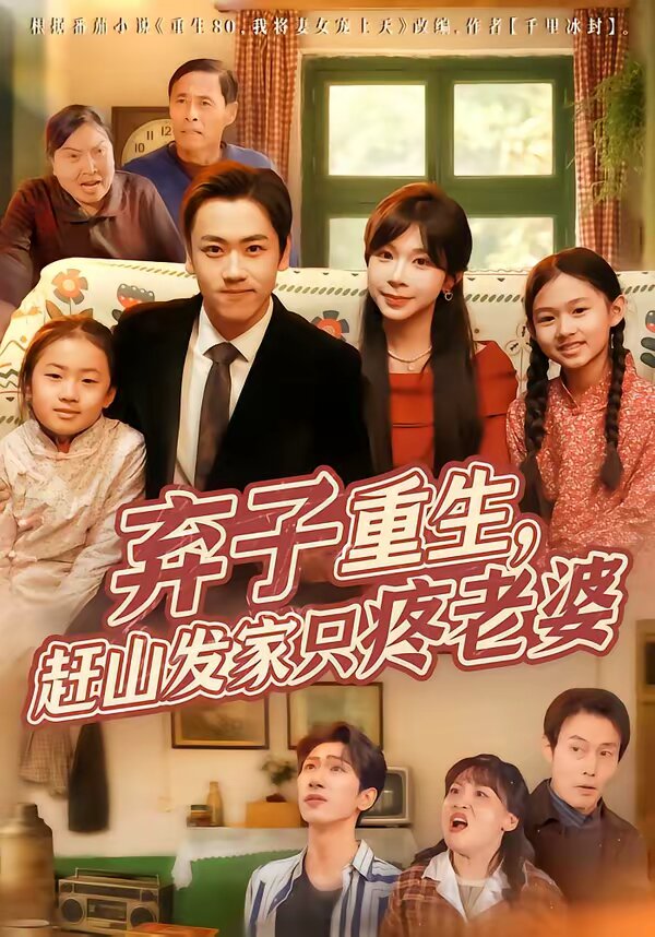弃子重生，赶山发家只疼老婆 (2026) 海报