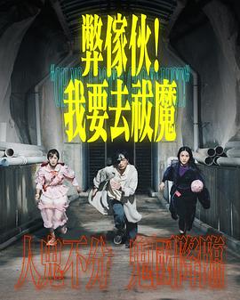 弊家伙！我要去祓魔 (2025) 海报