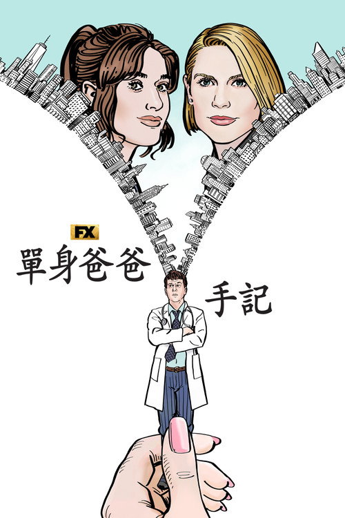 弗莱斯曼有麻烦了 (2022) 海报