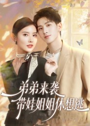 弟弟来袭，带娃姐姐休想逃 (2025) 海报