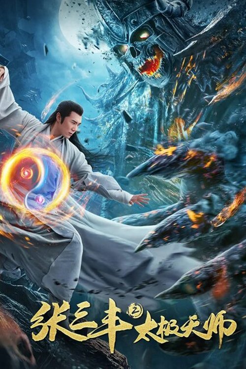 张三丰2太极天师 (2020) 海报