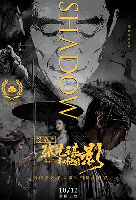 张艺谋和他的“影” (2018) 海报
