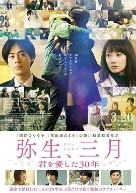 弥生、三月：爱你30年 (2020) 海报