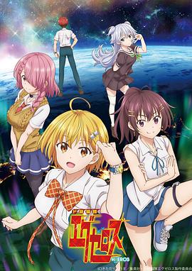 弩级战队H×EROS (2020) 海报