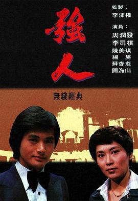 强人粤语 (1978) 海报