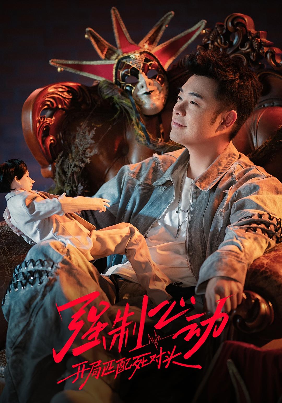 强制心动：开局匹配死对头3 (2026) 海报