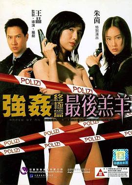 强奸终极篇：最后羔羊 (1999) 海报