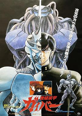 强殖装甲凯普1986 (1986) 海报