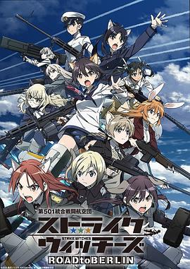 强袭魔女ROADtoBERLIN (2020) 海报