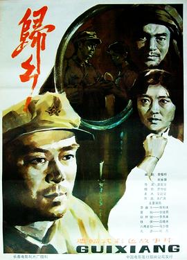 归乡 (1983) 海报