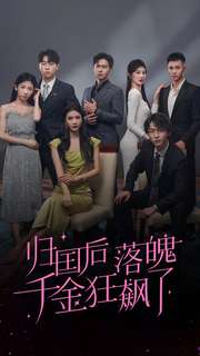 归国后落魄千金狂飙了 (2024) 海报