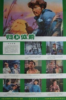 归心似箭 (1979) 海报