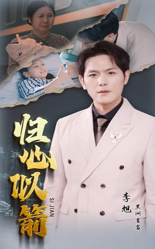 归心似箭 短剧版 (2024) 海报