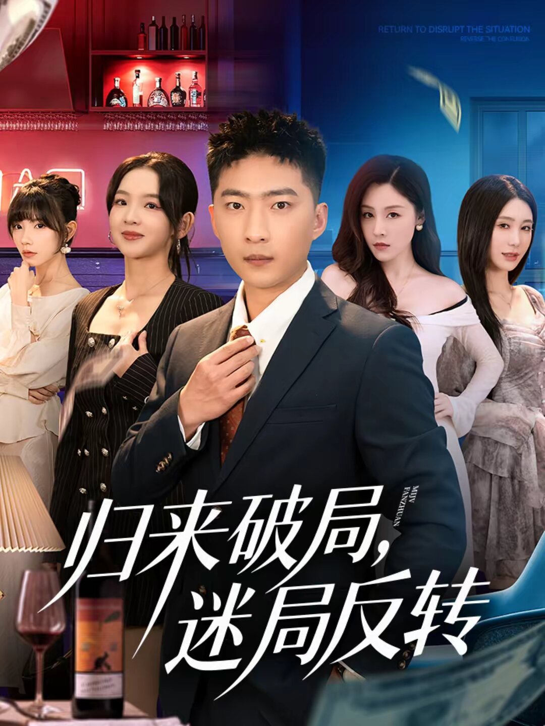 归来破局，迷局反转 (2026) 海报