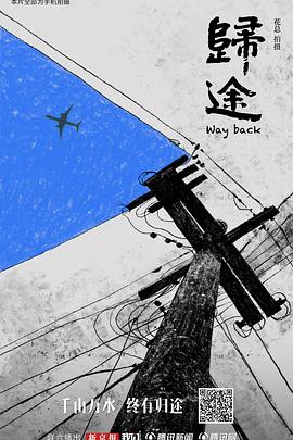 归途 (2024) 海报