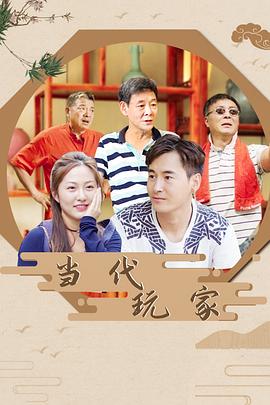 当代玩家 (2022) 海报
