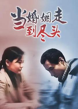 当婚姻走到尽头 (2005) 海报