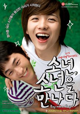 当少年遇到少年 (2008) 海报