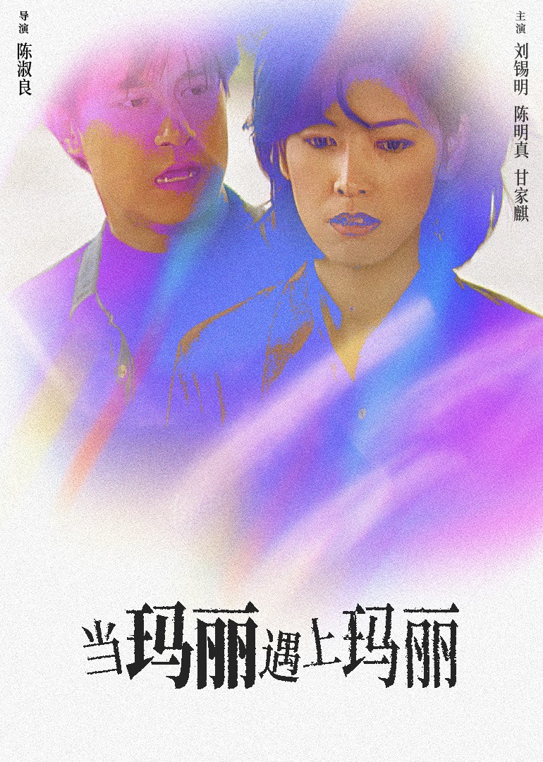 当玛丽遇上玛丽 (1997) 海报