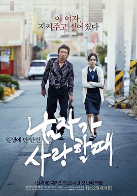 当男人恋爱时 (2014) 海报