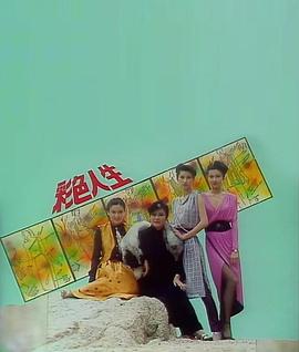彩色人生粤语 (1979) 海报