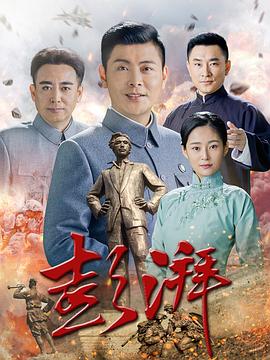 彭湃 (2018) 海报