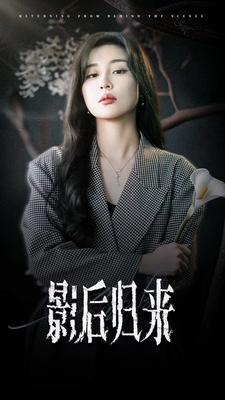 影后归来 (2024) 海报