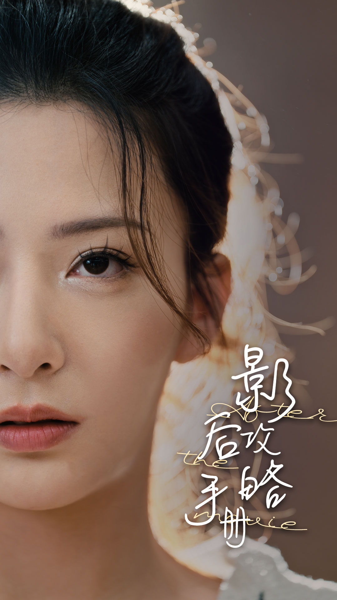 影后攻略手册 (2024) 海报