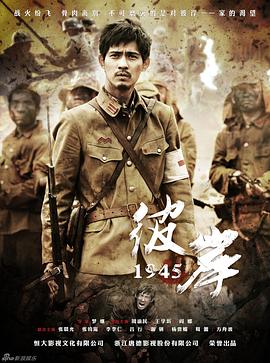 彼岸1945 (2012) 海报
