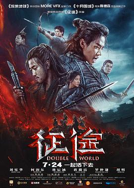 征途 幕后纪录片 (2020) 海报