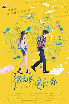 很高兴遇见·你 (2018) 海报