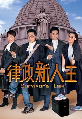 律政新人王国语 (2003) 海报