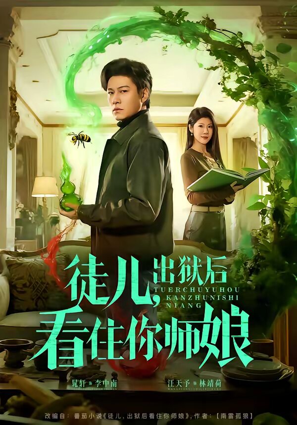 徒儿，出狱后看住你师娘 (2026) 海报