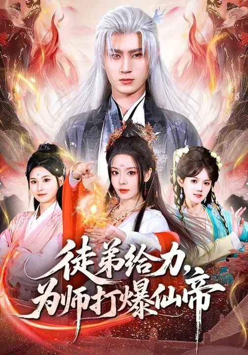 徒弟给力，为师打爆仙帝 (2026) 海报