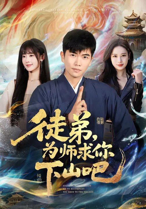 徒弟，为师求你下山吧 (2026) 海报