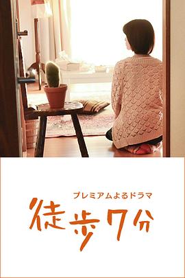 徒步7分 (2015) 海报