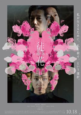 徒花-ADABANA- (2024) 海报
