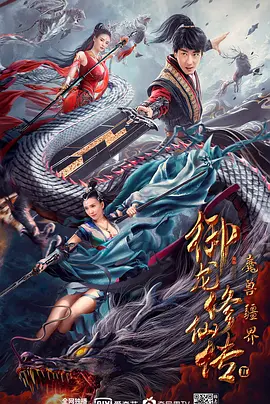 御龙修仙传2：魔兽疆界[电影解说] (2021) 海报