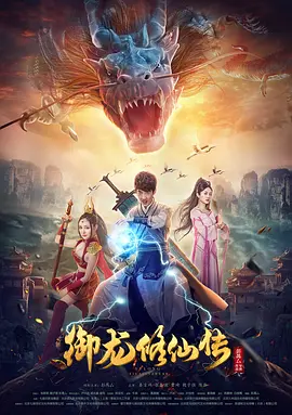 御龙修仙传[电影解说] (2018) 海报