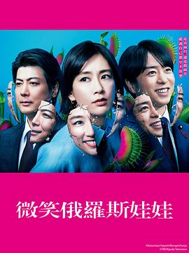 微笑的套娃 (2024) 海报