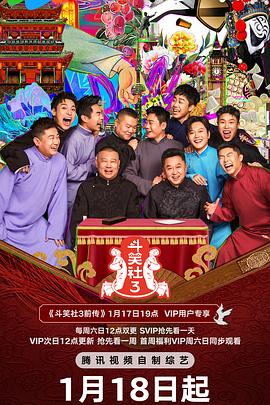 德云斗笑社第3季 (2025) 海报