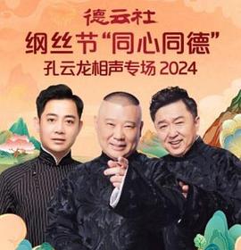 德云社纲丝节“同心同德”之孔云龙相声专场 (2024) 海报